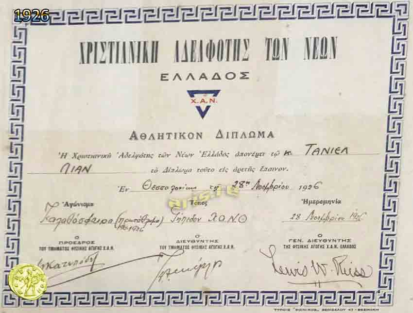 1926-DIPLVMA-DANELIAN-ΜΠΑΣΚΕΤ.jpg