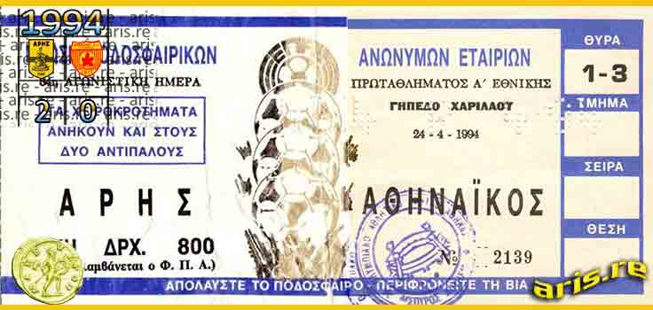 1994-αρησ-αθηναικος-βαση-εισιτηριο.jpg