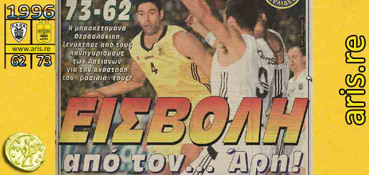 1996-βασκετ-aris-paok-base1.jpg